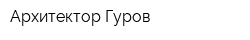Архитектор Гуров
