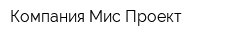 Компания Мис-Проект