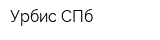 Урбис-СПб