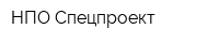 НПО Спецпроект