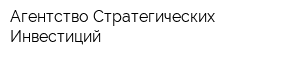 Агентство Стратегических Инвестиций