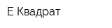 E-Квадрат