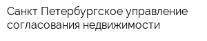 Санкт-Петербургское управление согласования недвижимости