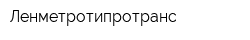Ленметротипротранс