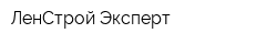 ЛенСтрой-Эксперт