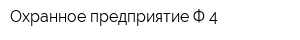 Охранное предприятие Ф-4