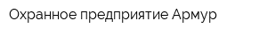 Охранное предприятие Армур
