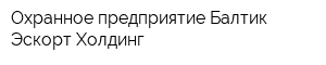 Охранное предприятие Балтик Эскорт Холдинг