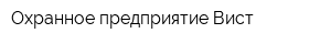 Охранное предприятие Вист