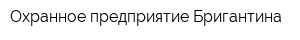Охранное предприятие Бригантина