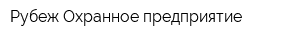 Рубеж Охранное предприятие