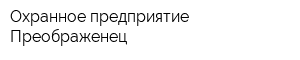 Охранное предприятие Преображенец