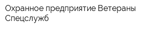 Охранное предприятие Ветераны Спецслужб