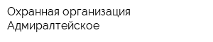 Охранная организация Адмиралтейское