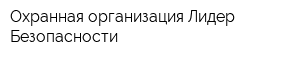 Охранная организация Лидер Безопасности