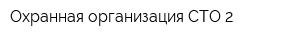 Охранная организация СТО-2