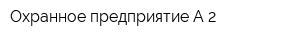 Охранное предприятие А-2