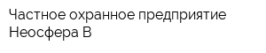 Частное охранное предприятие Неосфера В