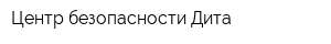 Центр безопасности Дита