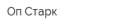 Оп Старк