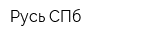 Русь СПб