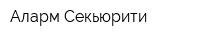 Аларм-Секьюрити