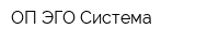 ОП ЭГО-Система
