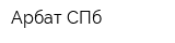 Арбат-СПб