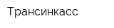 Трансинкасс