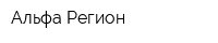 Альфа-Регион