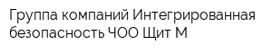 Группа компаний Интегрированная безопасность ЧОО Щит-М