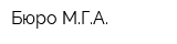 Бюро МГА