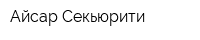 Айсар-Секьюрити