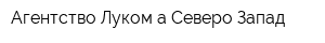 Агентство Луком-а-Северо-Запад