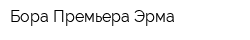 Бора Премьера Эрма