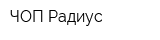 ЧОП Радиус