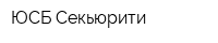 ЮСБ-Секьюрити