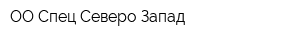 ОО Спец-Северо-Запад