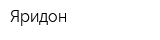 Яридон
