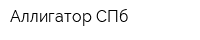 Аллигатор-СПб