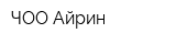 ЧОО Айрин