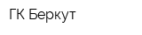 ГК Беркут