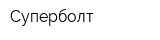 Суперболт