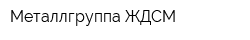 Металлгруппа ЖДСМ