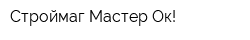 Строймаг Мастер Ок!