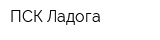 ПСК Ладога