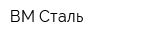 ВМ-Сталь