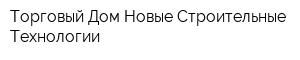 Торговый Дом Новые Строительные Технологии
