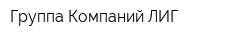 Группа Компаний ЛИГ