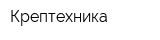 Крептехника